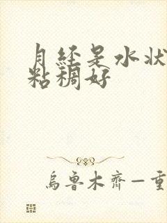 月经是水状还是粘稠好封面