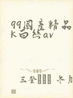 99国产精品jk白丝av