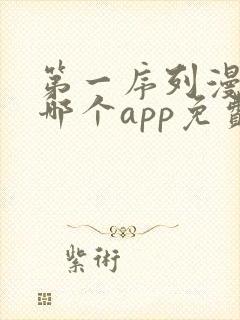 第一序列漫画在哪个app免费