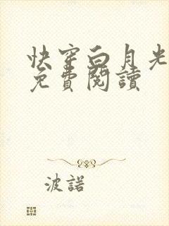 快穿白月光有毒免费阅读封面