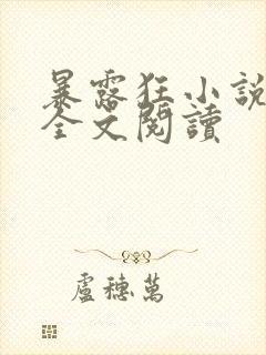 暴露狂小说女主全文阅读