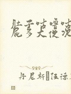 肚子咕噜咕噜响屁多大便次数多