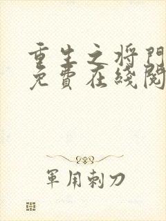 重生之将门毒后免费在线阅读