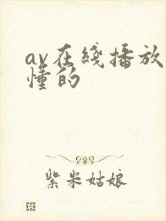 av在线播放你懂的