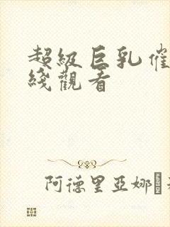 超级巨乳催眠在线观看