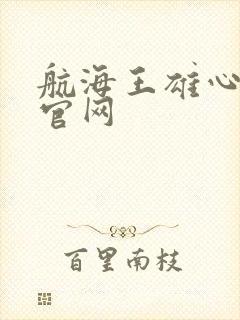 航海王雄心壮志官网