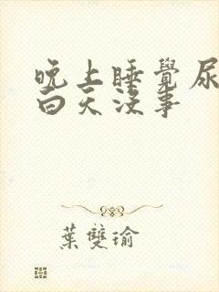 晚上睡觉尿频繁白天没事