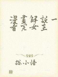 漫画解说一口气看完女主封面