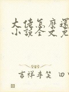 大佬怎么还不逃小说全文免费阅读