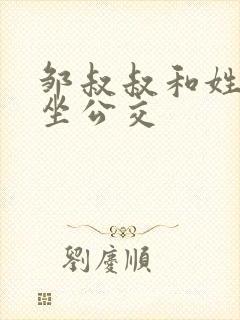 邹叔叔和姓温的坐公交