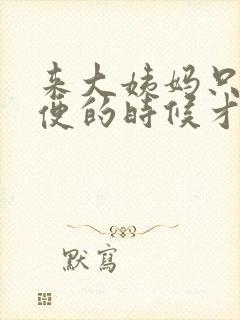 来大姨妈只有小便的时候才有血