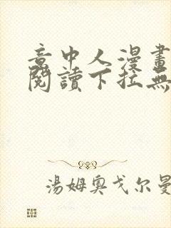 意中人漫画免费阅读下拉无广告