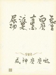 尿液有白色沉淀物是怎么会事