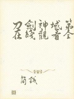 刀剑神域第二季在线观看全集封面