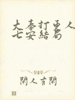 大奉打更人 许七安结局