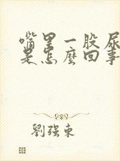 嘴里一股尿骚味是怎么回事