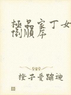 极品家丁女主推倒顺序