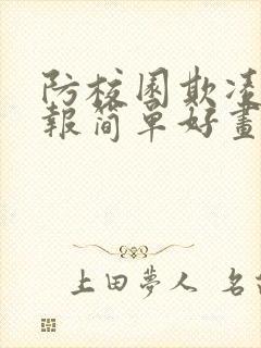 防校园欺凌手抄报简单好画封面