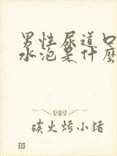 男性尿道口上长水泡是什么病