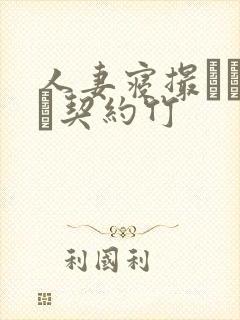 人妻寝撮られ奴隷契约竹