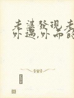 老婆发现老公有外遇,外面的女人该怎么做封面