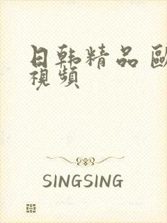 日韩精品 欧美视频封面