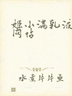 姬小满乳液狂飙网站