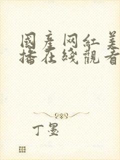 国产网红美女主播在线观看性色av