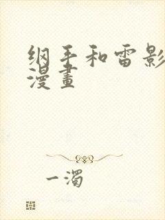 纲手和雷影交涉漫画