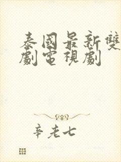 泰国最新双男主剧电视剧