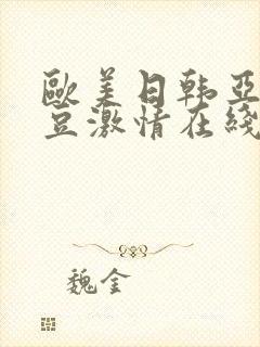 欧美日韩亚洲麻豆激情在线