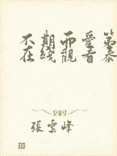 不期而爱第二季在线观看泰剧