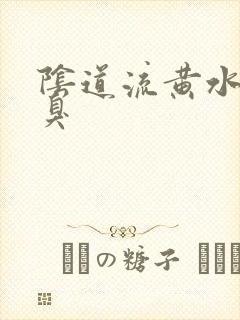 阴道流黄水 腥臭封面