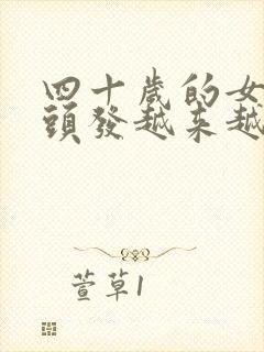 四十岁的女人白头发越来越多是什么原因?封面