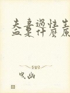 夫妻过性生活出血是什么原因造成的怎么治疗