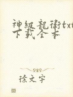 神级龙卫txt下载全本