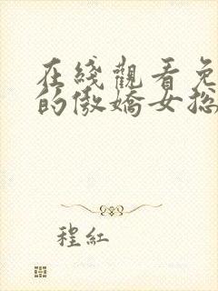 在线观看免费我的傲娇女总裁短剧