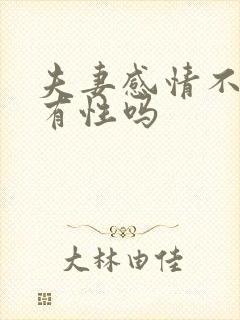 夫妻感情不好会有性吗