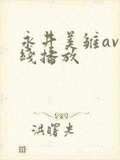 永井美雏av在线播放