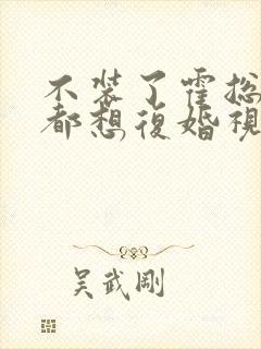 不装了霍总每天都想复婚视频播放