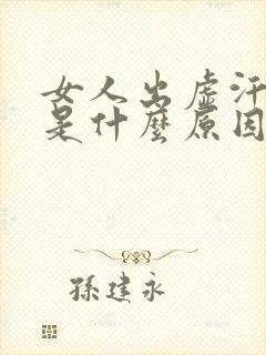 女人出虚汗多梦是什么原因引起的