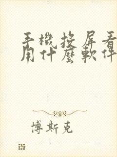 手机投屏看电视用什么软件