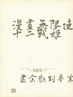 漫画无限使徒与十二战姬