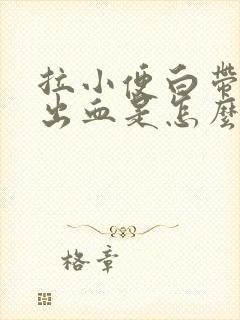 拉小便白带伴有出血是怎么回事