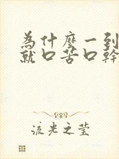 为什么一到晚上就口苦口干封面