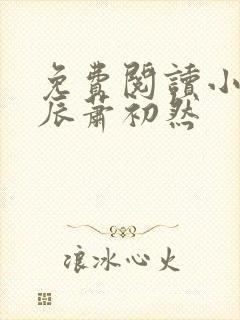 免费阅读小说叶辰萧初然