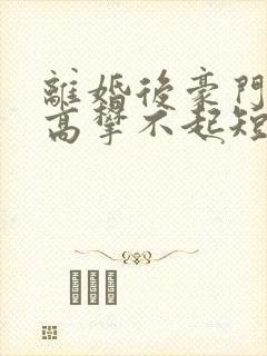 离婚后豪门前妻高攀不起短剧免费观看
