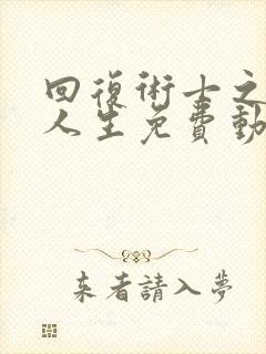 回复术士之重启人生免费动漫第二季