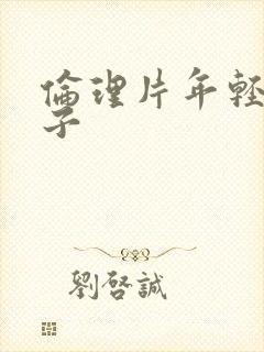 伦理片年轻的嫂子