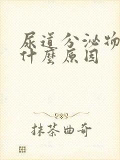 尿道分泌物多是什么原因封面